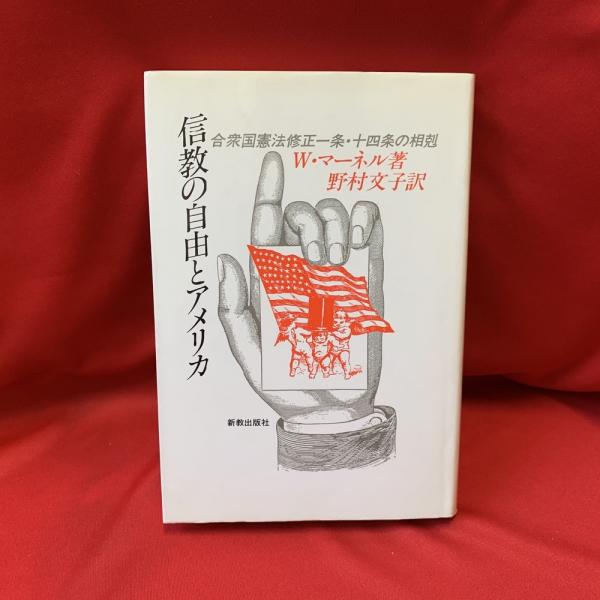 日本全国送料無料 送料無料 書籍 アメリカ憲法と公教育 アメリカ憲法叢書 大沢秀介 編 大林啓吾 編 Neobk 2081005 50 Off Hindec Com