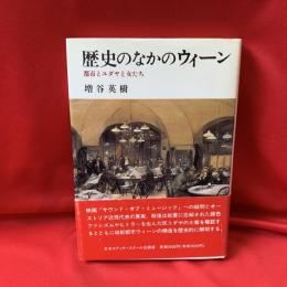 歴史のなかのウィーン : 都市とユダヤと女たち