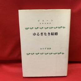 ゆるぎなき結婚