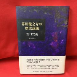 芥川龍之介の歴史認識