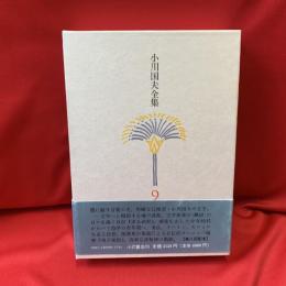 小川国夫全集 9  (或る過程・遊子随想）
