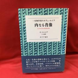 内なる肖像 : 一生物学者のオデュッセイア