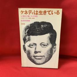 ケネディは生きている : 名演説21篇とその背景