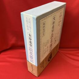 大谷是空「浪花雑記」 : 正岡子規との友情の結晶