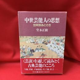 中世芸能人の思想 : 世阿弥あとさき