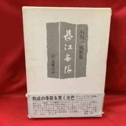 長江無限 : 石川一成歌集