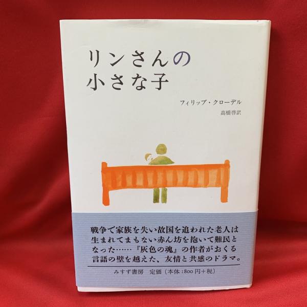 リンさんの小さな子 フィリップ クローデル 著 高橋啓 訳 トマト書房 古本 中古本 古書籍の通販は 日本の古本屋 日本の古本屋 リンさんの小さな子 フィリップ クローデル 著 高橋啓 訳 トマト書房 古本 中古本 古書籍の通販は 日本の古本屋 日本の古本屋