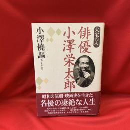 俳優小沢栄太郎 : 火宅の人