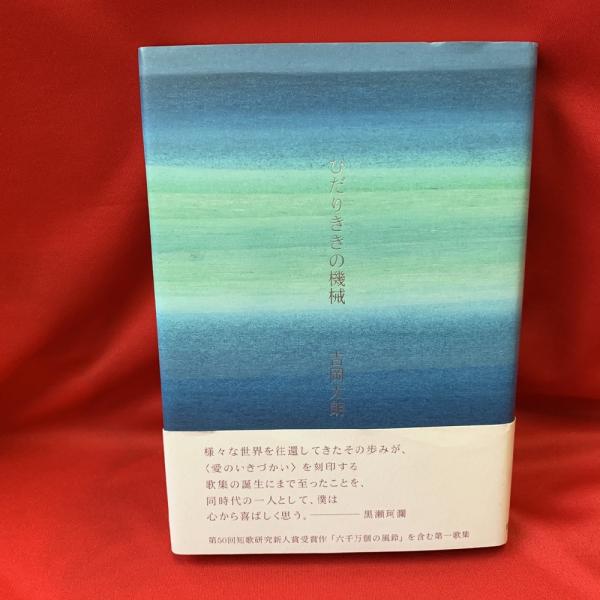 【中古】 ひだりききの機械 歌集/短歌研究社/吉岡太朗 中古】 ひだりききの機械 歌集/短歌研究社/吉岡太朗