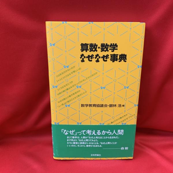 算数・数学なぜなぜ事典(数学教育協議会, 銀林浩 編) / 古本、中古本