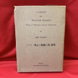 ウィリアム・ブレイク「無心と經驗の歌」研究