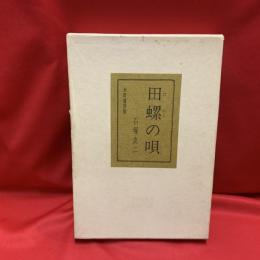 田螺の唄