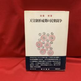 天皇制形成期の民衆闘争