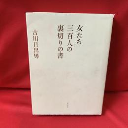 女たち三百人の裏切りの書