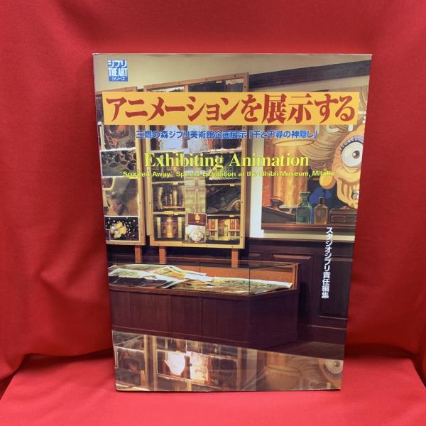 アニメーションを展示する : 三鷹の森ジブリ美術館企画展示「千と千尋