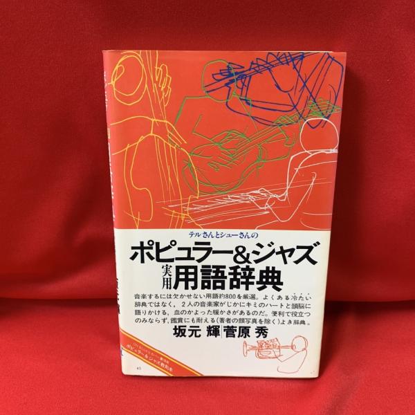 【中古】 テルさんとシューさんのポピュラー＆ジャズ実用用語辞典 テルさんとシューさんのポピュラー&ジャズ実用用語辞典(坂元輝, 菅原秀