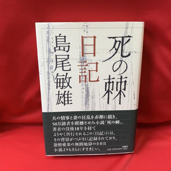 死の棘 日記 島尾敏雄 著 トマト書房 古本 中古本 古書籍の通販は 日本の古本屋 日本の古本屋 死の棘 日記 島尾敏雄 著 トマト書房 古本 中古本 古書籍の通販は 日本の古本屋 日本の古本屋