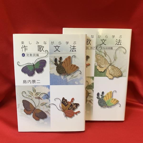 楽しみながら学ぶ作歌文法  下（動詞、形容詞、他さまざまな /短歌研究社/島内景二（単行本） Amazon.co.jp: 楽しみながら学ぶ作歌文法 下(動詞、形容詞、他