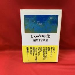 しろがねの笙　稲葉京子歌集