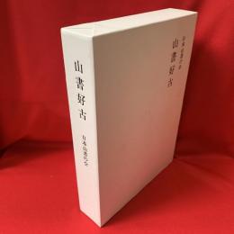 山書好古