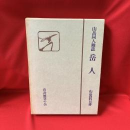 山岳同人雑誌　岳人　山岳資料叢書