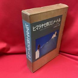 ヒマラヤ七四〇三メートル : 女性によるイストル・オ・ナール登頂記