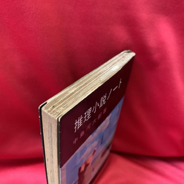 推理小説ノート(中島河太郎 著) / 古本、中古本、古書籍の通販は「日本