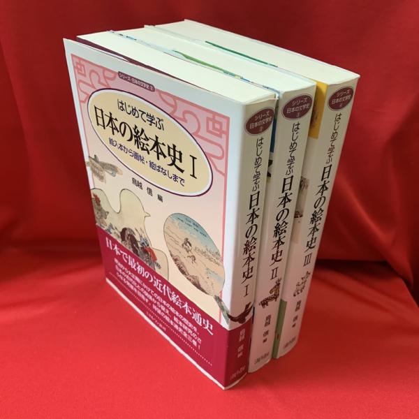 はじめて学ぶ日本の絵本史 1〜3 3冊(鳥越信 編著) / 古本、中古