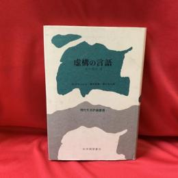 虚構の言語　火の部分 Ⅱ