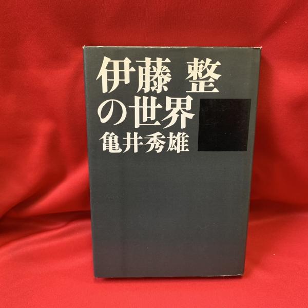 伊藤整の世界 亀井秀雄 著 トマト書房 古本 中古本 古書籍の通販は 日本の古本屋 日本の古本屋 伊藤整の世界 亀井秀雄 著 トマト書房 古本 中古本 古書籍の通販は 日本の古本屋 日本の古本屋