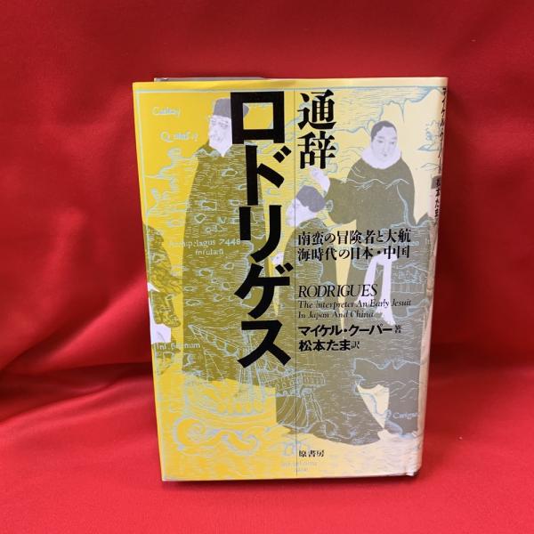 能登地震寄付　通辞ロドリゲス　南蛮の冒険者と大航海時代の日本・中国 通辞ロドリゲスー南蛮の冒険者と大航海時代の日本・中国