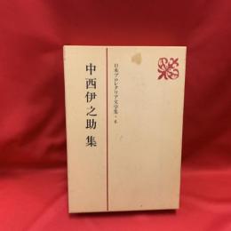 日本プロレタリア文学集・6 中西伊之助集