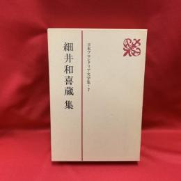 日本プロレタリア文学集・7 細井和喜蔵集