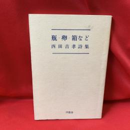 瓶・卵・箱など : 西田吉孝詩集