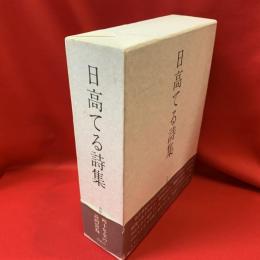 日高てる詩集