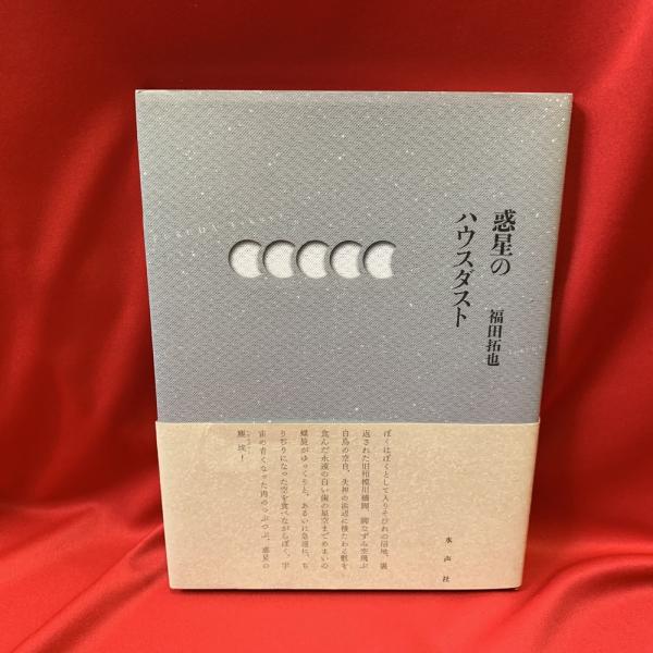 惑星のハウスダスト 福田拓也 著 トマト書房 古本 中古本 古書籍の通販は 日本の古本屋 日本の古本屋