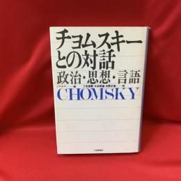 チョムスキーとの対話 : 政治・思想・言語