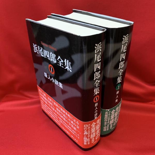 浜尾四郎全集(浜尾四郎 著) / 古本、中古本、古書籍の通販は