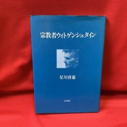 宗教者ウィトゲンシュタイン