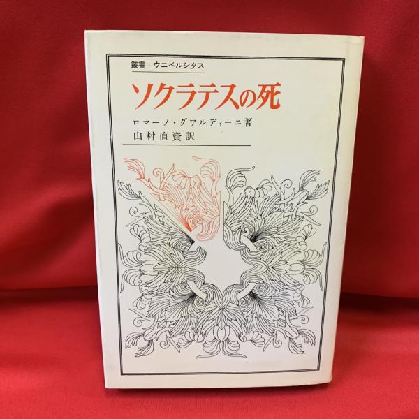 ソクラテスの死 ロマーノ グァルディーニ 著 山村直資 訳 古本 中古本 古書籍の通販は 日本の古本屋 日本の古本屋