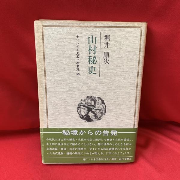 山村秘史 : キリシタン大名一条兼定他(堀井順次 著) / 古本、中古本、古書籍の通販は「日本の古本屋」 / 日本の古本屋