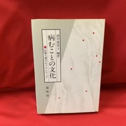 病むことの文化 : 医療人類学のフロンティア