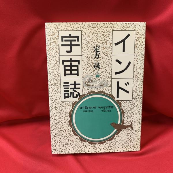インド宇宙誌 : 宇宙の形状・宇宙の発生 | 定方晟 著 | 春秋社 | ¥700