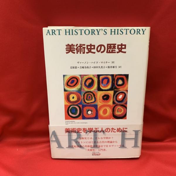 美術史の歴史(ヴァーノン・ハイド・マイナー 著 ; 北原恵 ほか訳