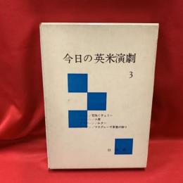 今日の英米演劇