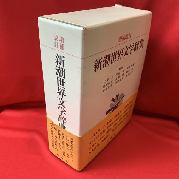 新潮世界文学辞典 増補改訂版 新潮世界文学辞典 増補改訂 - メルカリ