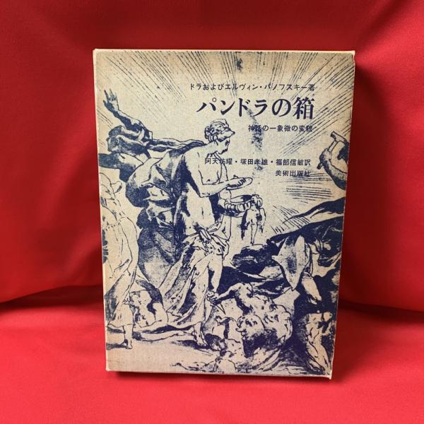 パンドラの箱 神話の一象徴の変貌 ドラおよびエルヴィン パノフスキー 著 阿天坊耀 塚田孝雄 福部信敏 訳 古本 中古本 古書籍の通販は 日本の古本屋 日本の古本屋