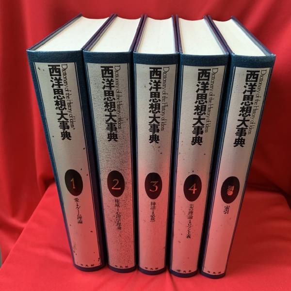 西洋思想大辞典 全5冊 【公式通販】