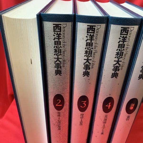 西洋思想大辞典 全5冊 西洋思想大辞典 全5冊