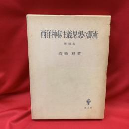 西洋神秘主義思想の源流